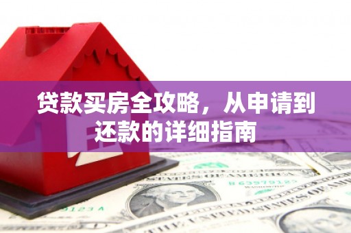 南涧贷款买房全攻略，从申请到还款的详细指南