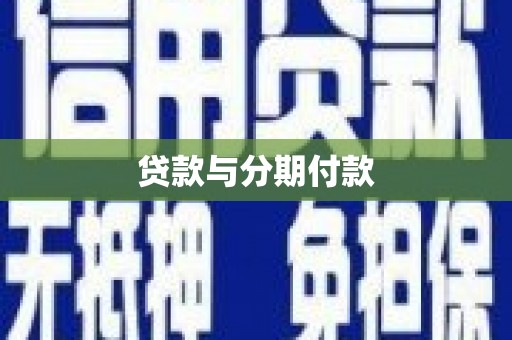 南涧贷款与分期付款