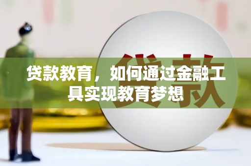 南涧贷款教育，如何通过金融工具实现教育梦想