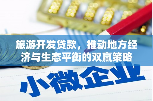 南涧旅游开发贷款，推动地方经济与生态平衡的双赢策略