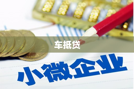 南涧车抵贷