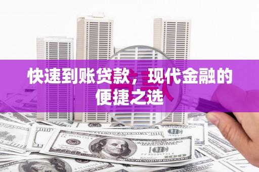 南涧快速到账贷款，现代金融的便捷之选