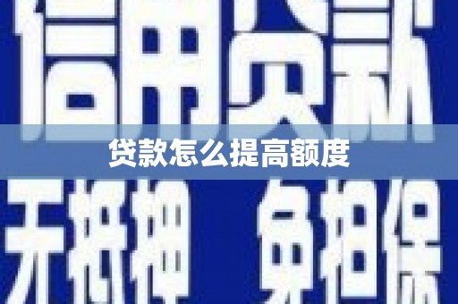 南涧贷款怎么提高额度