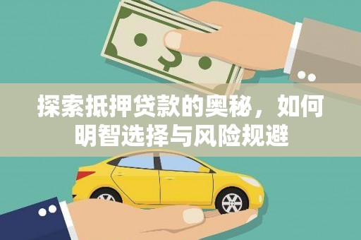 南涧探索抵押贷款的奥秘，如何明智选择与风险规避