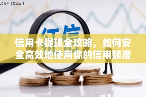 南涧信用卡提现全攻略，如何安全高效地使用你的信用额度