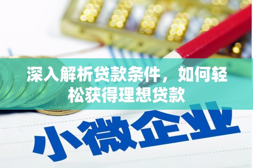南涧深入解析贷款条件，如何轻松获得理想贷款