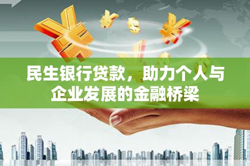 南涧民生银行贷款，助力个人与企业发展的金融桥梁