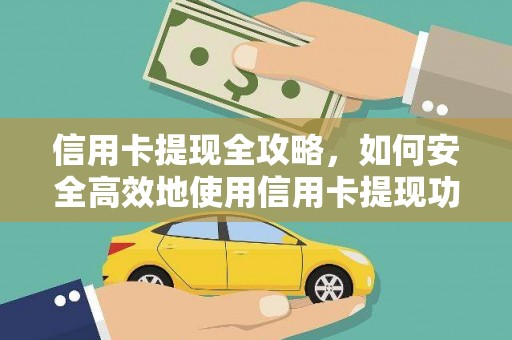 南涧信用卡提现全攻略，如何安全高效地使用信用卡提现功能