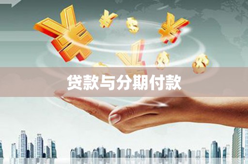 南涧贷款与分期付款