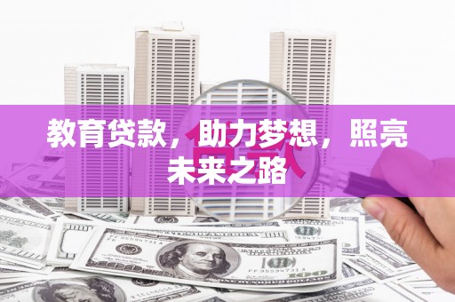 南涧教育贷款，助力梦想，照亮未来之路