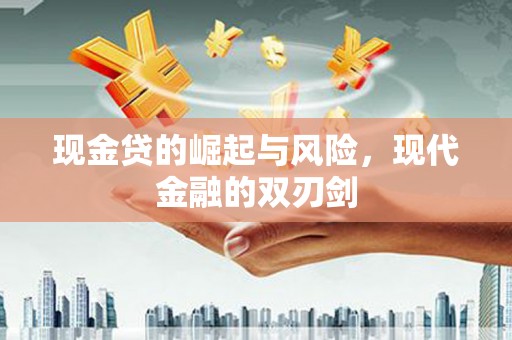 南涧现金贷的崛起与风险，现代金融的双刃剑