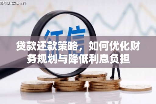 南涧贷款还款策略，如何优化财务规划与降低利息负担