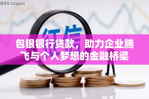南涧包银银行贷款，助力企业腾飞与个人梦想的金融桥梁
