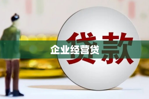 南涧企业经营贷