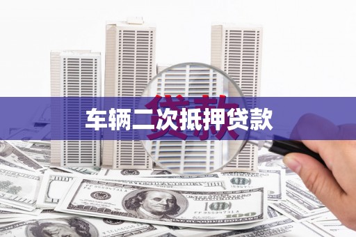 南涧车辆二次抵押贷款