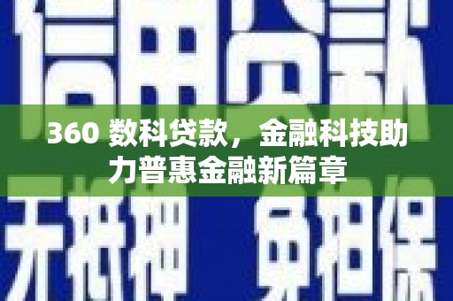南涧360 数科贷款，金融科技助力普惠金融新篇章