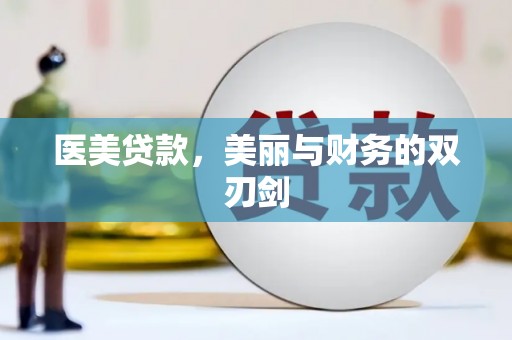 南涧医美贷款，美丽与财务的双刃剑