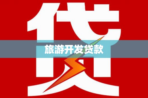 南涧旅游开发贷款