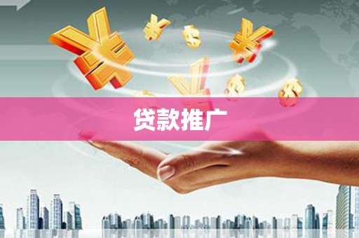 南涧贷款推广