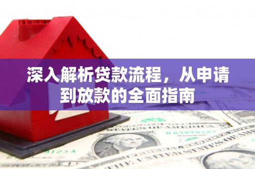 南涧深入解析贷款流程，从申请到放款的全面指南