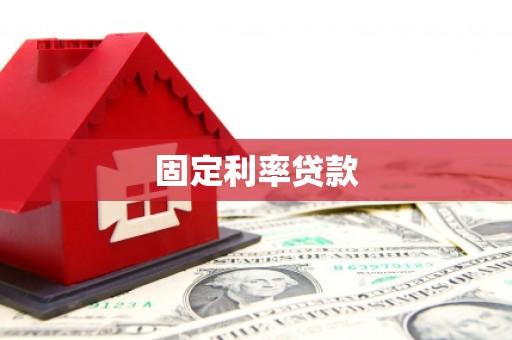 南涧固定利率贷款