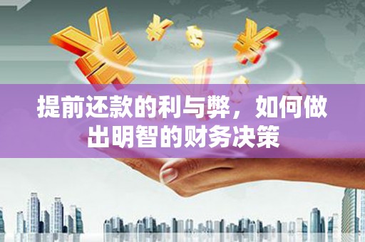 南涧提前还款的利与弊，如何做出明智的财务决策