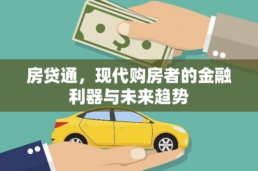 南涧房贷通，现代购房者的金融利器与未来趋势