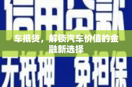 南涧车抵贷，解锁汽车价值的金融新选择