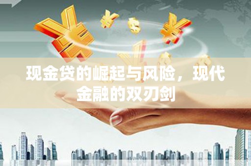 南涧现金贷的崛起与风险，现代金融的双刃剑