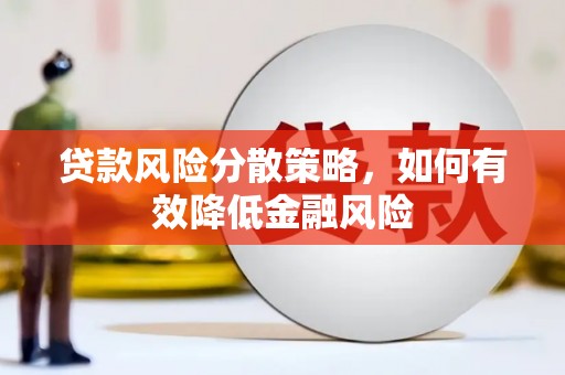 南涧贷款风险分散策略，如何有效降低金融风险