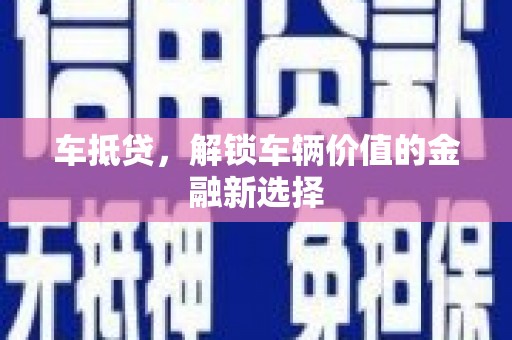 南涧车抵贷，解锁车辆价值的金融新选择