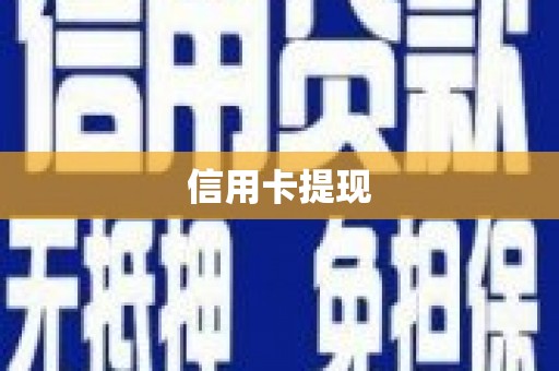 南涧信用卡提现
