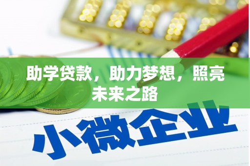 南涧助学贷款，助力梦想，照亮未来之路