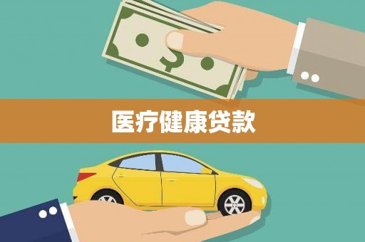 南涧医疗健康贷款