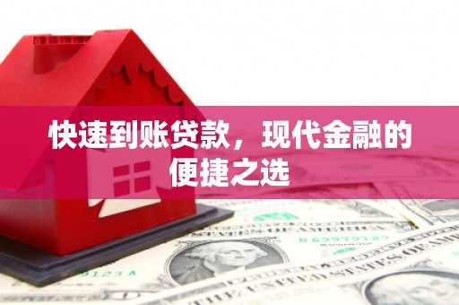 南涧快速到账贷款，现代金融的便捷之选