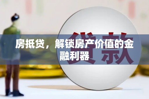 南涧房抵贷，解锁房产价值的金融利器
