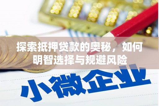 南涧探索抵押贷款的奥秘，如何明智选择与规避风险