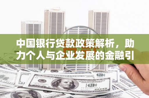 南涧中国银行贷款政策解析，助力个人与企业发展的金融引擎
