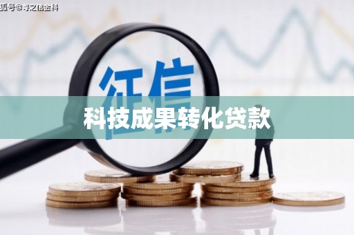 南涧科技成果转化贷款