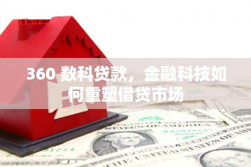 南涧360 数科贷款，金融科技如何重塑借贷市场