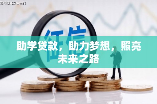 南涧助学贷款，助力梦想，照亮未来之路