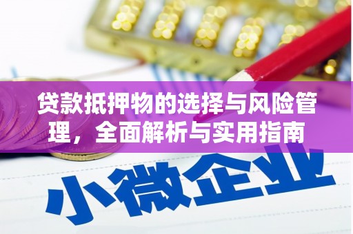 南涧贷款抵押物的选择与风险管理，全面解析与实用指南