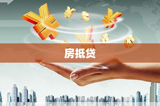 南涧房抵贷