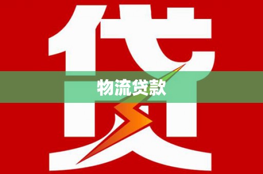南涧物流贷款
