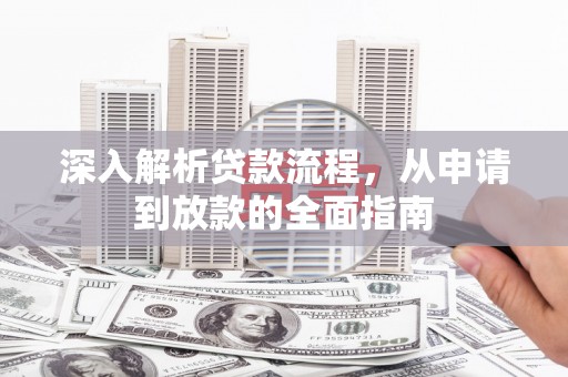南涧深入解析贷款流程，从申请到放款的全面指南