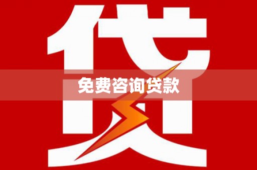 南涧免费咨询贷款