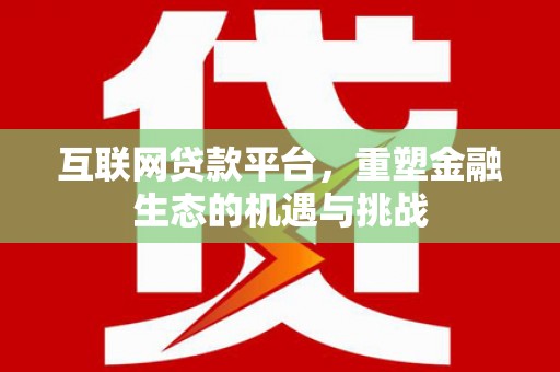 南涧互联网贷款平台，重塑金融生态的机遇与挑战