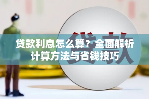 南涧贷款利息怎么算？全面解析计算方法与省钱技巧