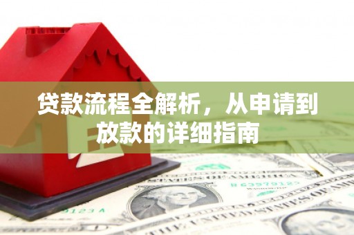 南涧贷款流程全解析，从申请到放款的详细指南