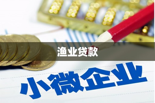 南涧渔业贷款